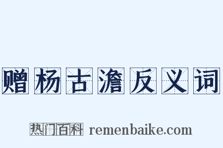 赠杨古澹反义词是什么意思的图片